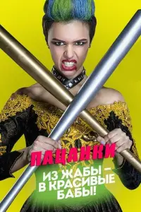 Пацанки онлайн